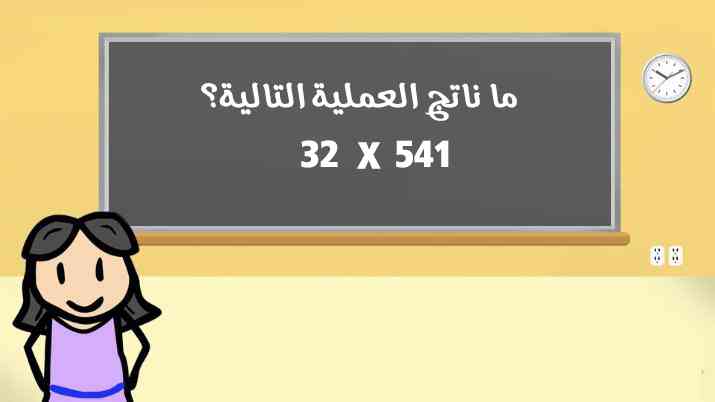 ناتج العملية 541*32 يساوي