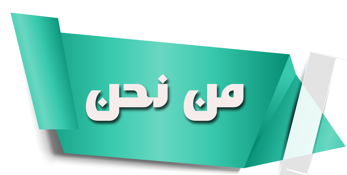 من نحن